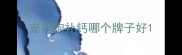 宠物狗补钙哪个牌子好