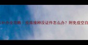 狗狗疫苗本本补办全攻略疫苗接种没证件怎么办附免疫空白期护理指南