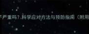 小狗拉虫子严重吗科学应对方法与预防指南附用药建议
