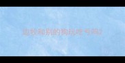 边牧和别的狗玩吃亏吗