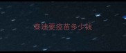 泰迪要疫苗多少钱