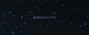 泰迪狗为什么不叫