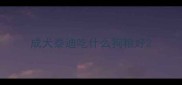 成犬泰迪吃什么狗粮好