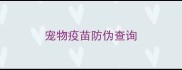 宠物疫苗防伪查询