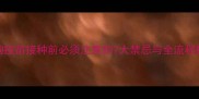 狗狗疫苗接种前必须注意的7大禁忌与全流程指南