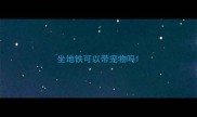 坐地铁可以带宠物吗
