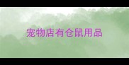 宠物店有仓鼠用品