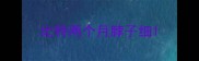 比特两个月脖子细