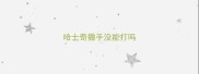 哈士奇撒手没能打吗