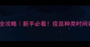 泰迪犬疫苗全攻略新手必看疫苗种类时间表避坑指南