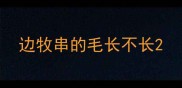 边牧串的毛长不长