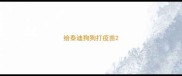 给泰迪狗狗打疫苗