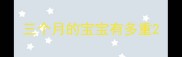 三个月的宝宝有多重