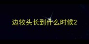 边牧头长到什么时候