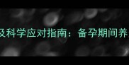 宠物对母婴健康的影响及科学应对指南备孕期间养宠物的风险与防护措施