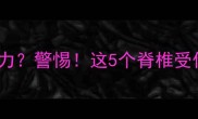 狗狗突然瘫痪后腿无力警惕这5个脊椎受伤信号你家狗中招了