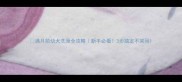 满月前幼犬洗澡全攻略新手必看3步搞定不哭闹