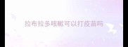 拉布拉多咳嗽可以打疫苗吗