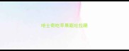 哈士奇吃苹果呕吐拉稀