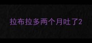 拉布拉多两个月吐了