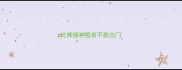 比熊接种疫苗不能出门