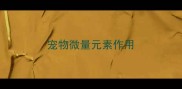 宠物微量元素作用