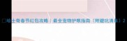 哈士奇春节红包攻略最全宠物护眼指南附避坑清单