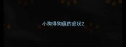 小狗得狗瘟的症状