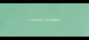 2个月的幼哈士奇经常睡觉
