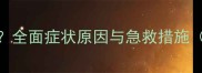 小狗口吐白沫抽搐怎么办全面症状原因与急救措施附中毒与癫痫鉴别指南