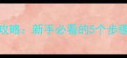 猫咪如厕训练全攻略新手必看的5个步骤与常见问题解答