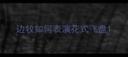 边牧如何表演花式飞盘