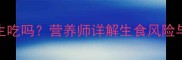 猫咪鸡胸肉能生吃吗营养师详解生食风险与安全喂食指南