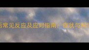 小狗打疫苗后常见反应及应对指南症状与科学护理全攻略