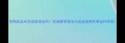 狗狗疫苗未完成能驱虫吗权威解答驱虫与疫苗接种的黄金时间表