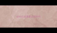 幼犬打疫苗是必须的吗