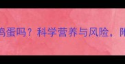 狗狗可以吃熟鸡蛋吗科学营养与风险附健康食用指南