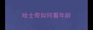 哈士奇如何看年龄