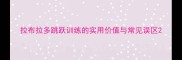 拉布拉多跳跃训练的实用价值与常见误区