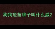 狗狗疫苗牌子叫什么威