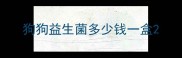 狗狗益生菌多少钱一盒