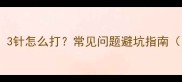 狗狗三联疫苗全3针怎么打常见问题避坑指南附接种时间表