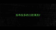 拉布拉多的口腔清洗
