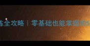 金毛捡球训练全攻略零基础也能掌握的5大黄金技巧