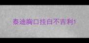 泰迪胸口挂白不吉利