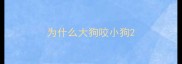 为什么大狗咬小狗