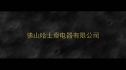 佛山哈士奇电器有限公司