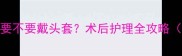 猫咪绝育后到底要不要戴头套术后护理全攻略附正确操作指南