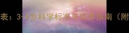 秋田犬成年时间表3-5岁科学标准与饲养指南附身体发育指标