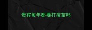 贵宾每年都要打疫苗吗